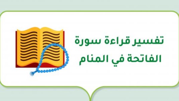 أحلام: تفسير قراءة سورة الفاتحة في المنام