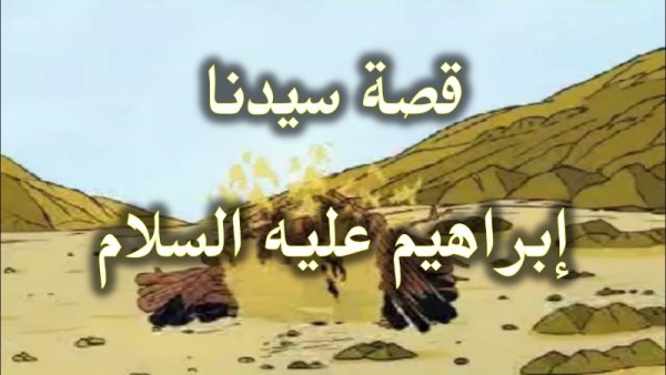 قصص الأنبياء: قصة سيدنا إبراهيم عليه السلام.