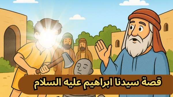 قصص الأنبياء: قصة سيدنا إبراهيم عليه السلام.. رؤية الشمس والقمر