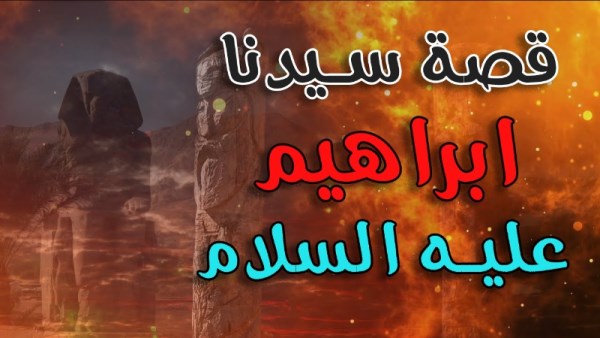 قصص الأنبياء: قصة سيدنا إبراهيم عليه السلام.. صراع الشك والحقيقة