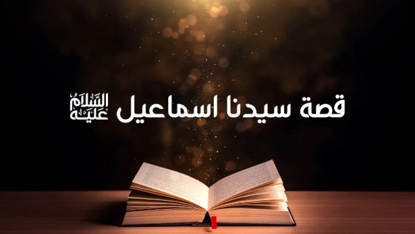 قصة إسماعيل عليه السلام