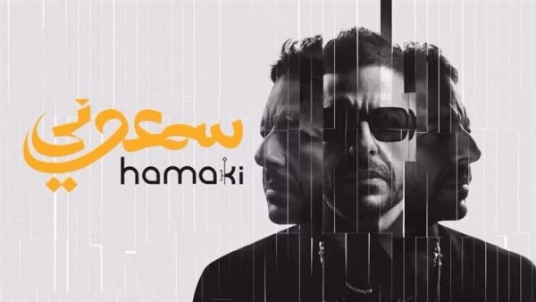 النجم محمد حماقي
