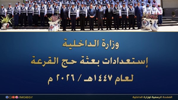 وزارة الداخلية تنهي استعداداتها لحج القرعة 1447هـ/2026   