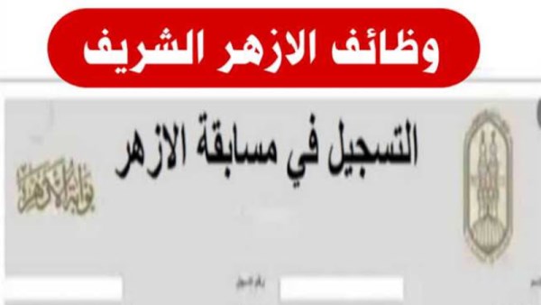 مسابقة الأزهر الشريف لتعيين 8000 معلم مساعد لغة عربية