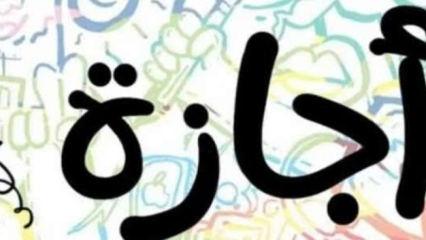 هل غدا أجازة بالمدارس؟