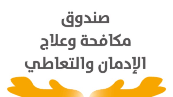 صندوق مكافحة الإدمان