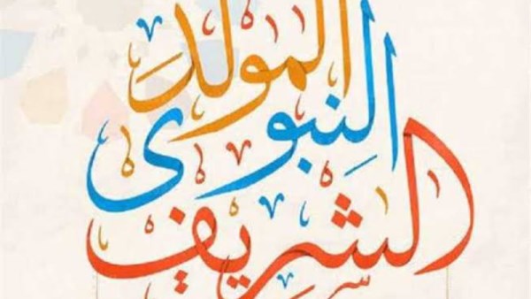 كم باقي على المولد النبوي 2026 