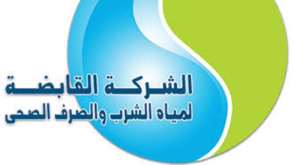 الشركة القابضة لمياه الشرب والصرف الصحي