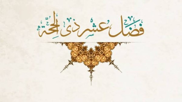 متى تبدأ العشر الأوائل من ذي الحجة 2026؟