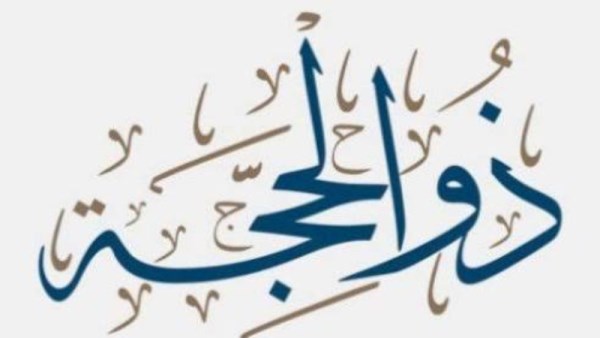 ماذا كان يفعل النبي ﷺ  في العشر الأوائل من ذي الحجة؟ 
