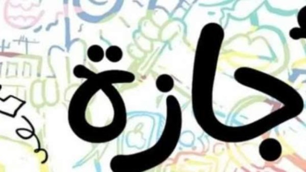 إجازة عيد الأضحى 2026 القطاع الخاص   