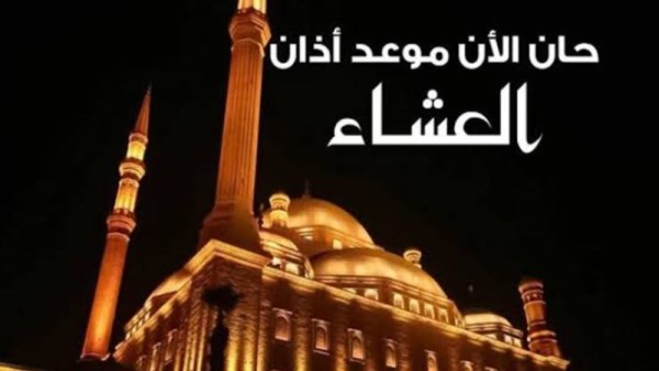 موعد صلاة العشاء في القاهرة والمحافظات