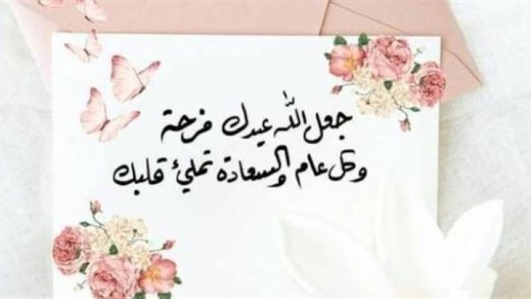 أجمل رسائل تهنئة عيد الأضحى 2026 