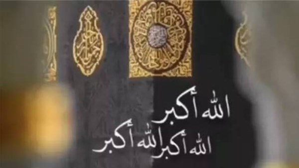 دار الإفتاء توضح فضل تكبيرات العيد 