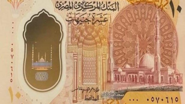 العشر جنيهات البلاستكية 