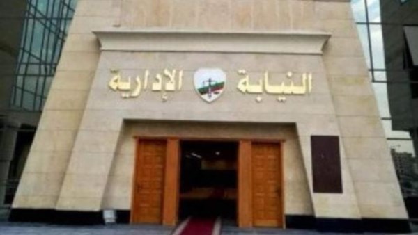 النيابة الادارية