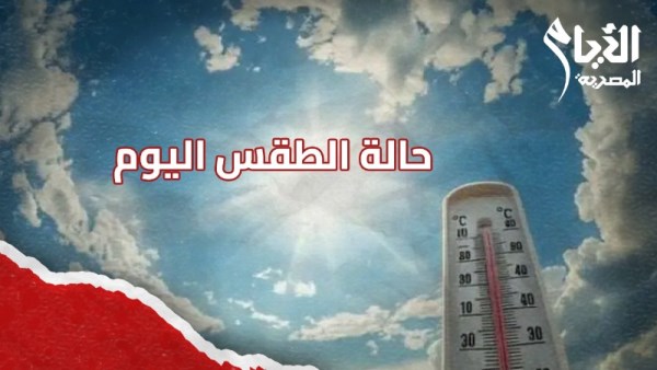 الطقس اليوم