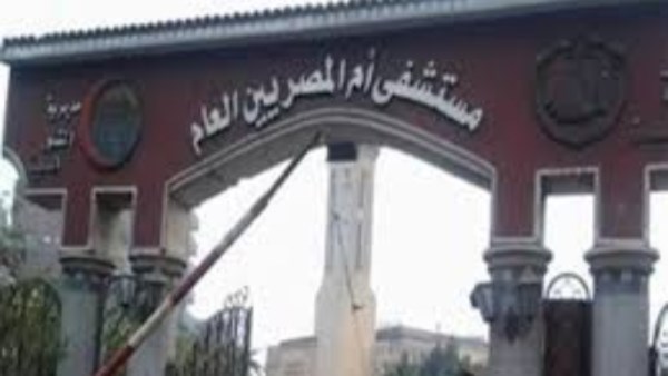 مستشفي ام المصريين