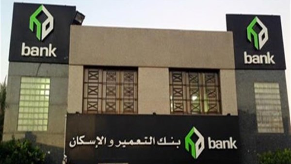 بنك التعمير والإسكان 
