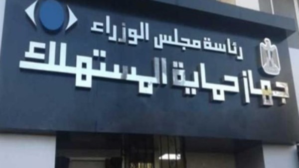 جهاز حماية المستهلك 