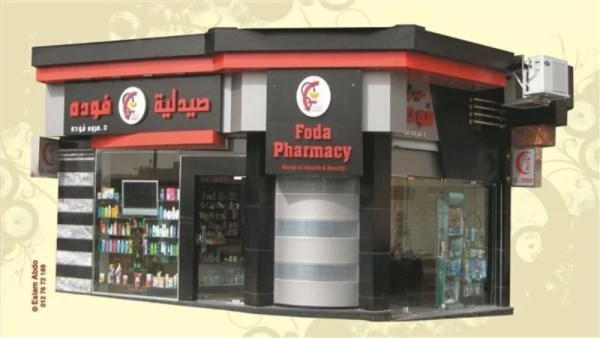 الصيدلية