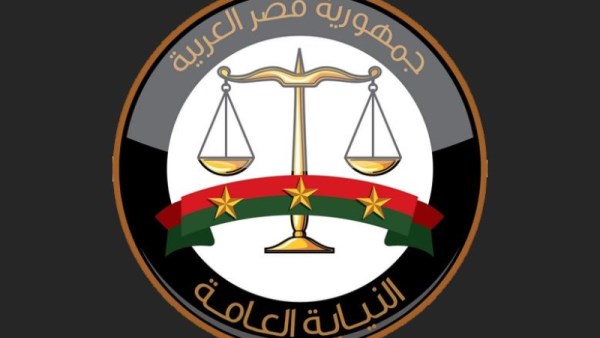  النيابة العامة