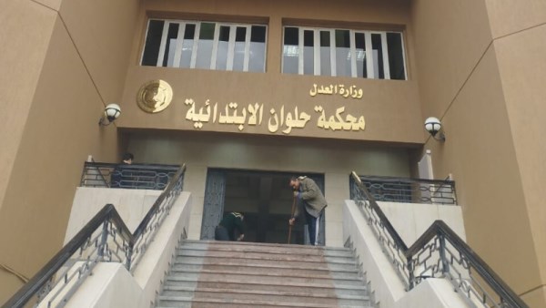محكمة حلوان الابتدائية