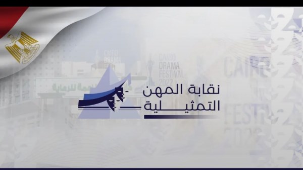 نقابة المهن التمثيلية 