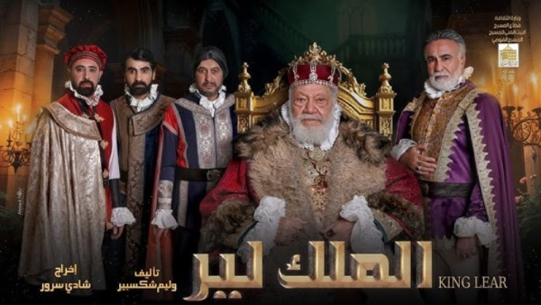 مسرحية الملك لير 