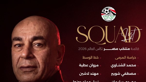 قائمة النهائية لمنتخب مصر المشاركة في كأس العالم 2026