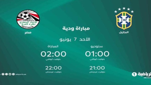 بث مواجهة مصر والبرازيل الودية على قناتها المفتوحة