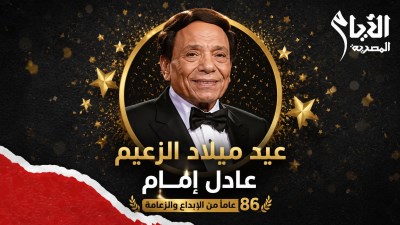 عيد ميلاد عادل إمام