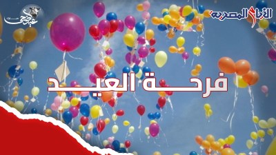 فرحة العيد 