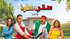 طرح البوستر الرسمي لفيلم «صقر وكناريا» لـ محمد إمام وشيكو