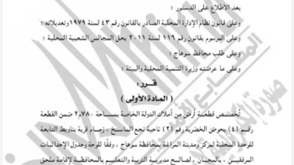 تخصيص قطعة أرض بمحافظة سوهاج بالمجان لإقامة ملحق مجمع تعليمي