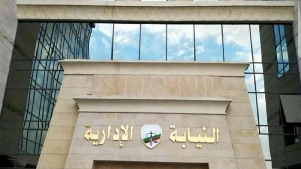 النيابة الإدارية 
