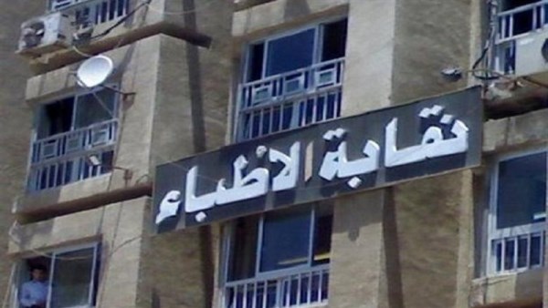 نقابة الأطباء تنتفض ضد منتحلي الصفة