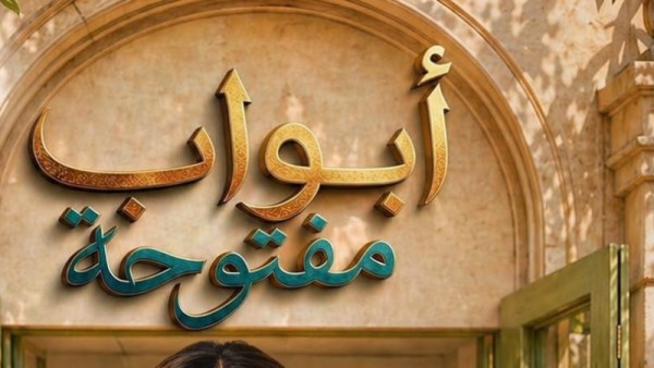 مسلسل أبواب مفتوحة