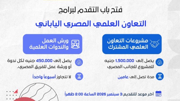 فتح باب التقدم لبرامج التعاون العلمي بين مصر واليابان