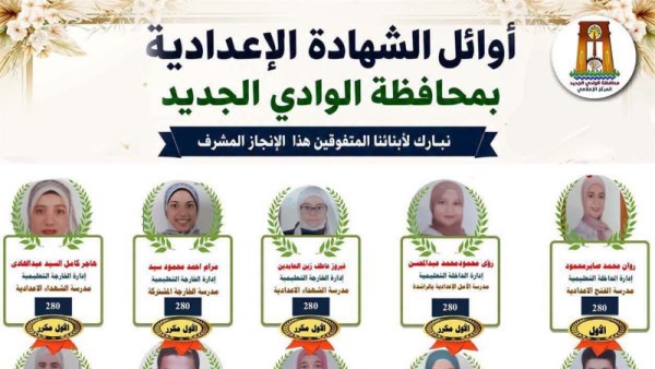 قائمة بأوائل الشهادة الإعدادية 2026 بالوادي الجديد