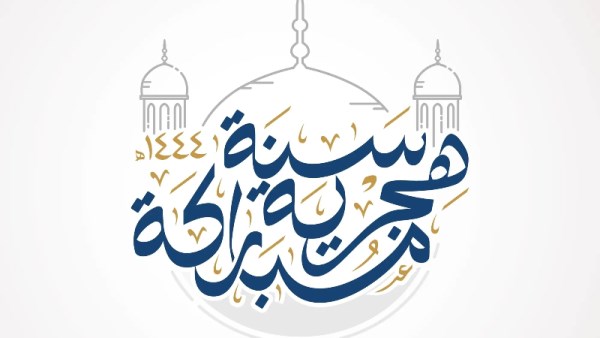 رأس السنة الهجرية