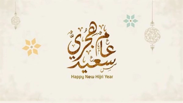رأس السنة الهجرية