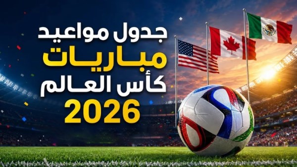 جدول مباريات كأس العالم 2026