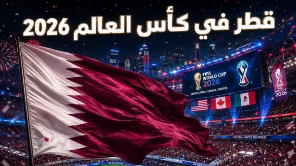 منتخب قطر في كأس العالم 2026