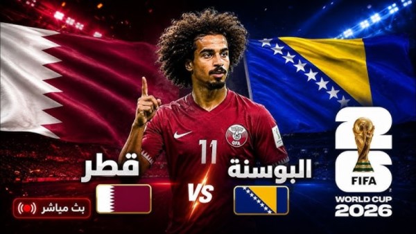بث مباشر مباراة قطر و البوسنة والهرسك