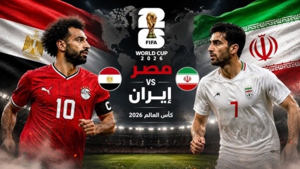 موعد مباراة مصر وإيران