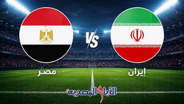مباراة مصر وإيران