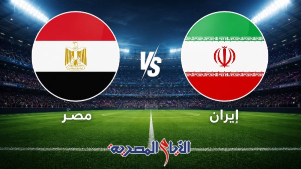 مباراة مصر وإيران