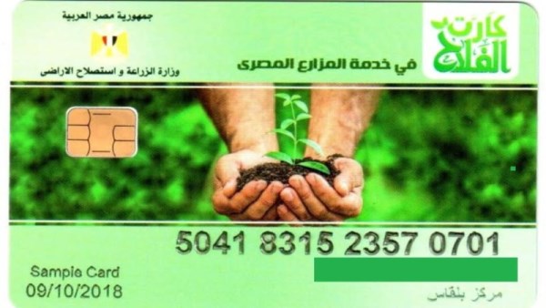 كارت الفلاح الذكي 