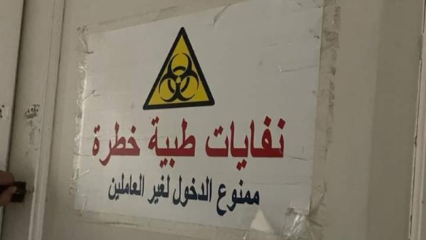 نفايات طبية خطرة 